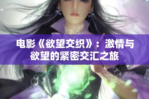 电影《欲望交织》：激情与欲望的紧密交汇之旅