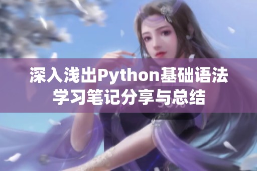深入浅出Python基础语法学习笔记分享与总结