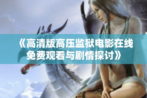 《高清版高压监狱电影在线免费观看与剧情探讨》