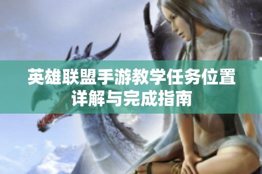 英雄联盟手游教学任务位置详解与完成指南