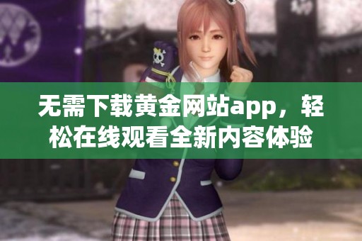 无需下载黄金网站app，轻松在线观看全新内容体验