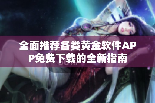 全面推荐各类黄金软件APP免费下载的全新指南