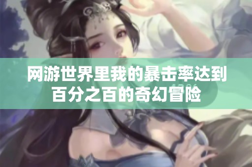 网游世界里我的暴击率达到百分之百的奇幻冒险