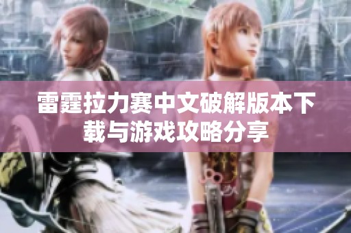 雷霆拉力赛中文破解版本下载与游戏攻略分享