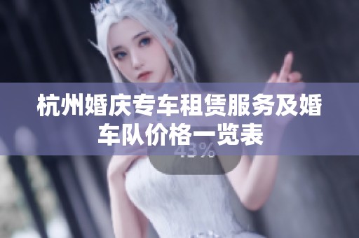 杭州婚庆专车租赁服务及婚车队价格一览表