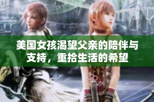 美国女孩渴望父亲的陪伴与支持，重拾生活的希望