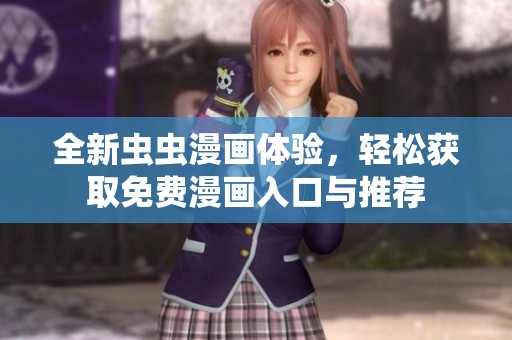 全新虫虫漫画体验，轻松获取免费漫画入口与推荐