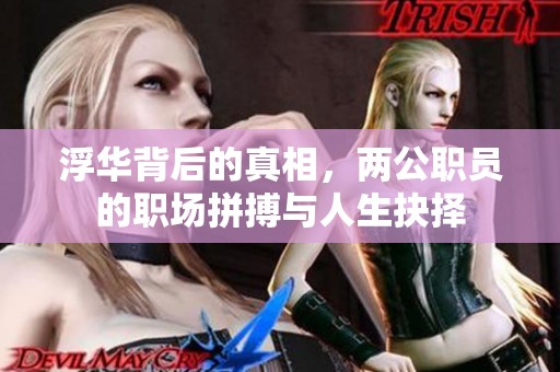 浮华背后的真相，两公职员的职场拼搏与人生抉择