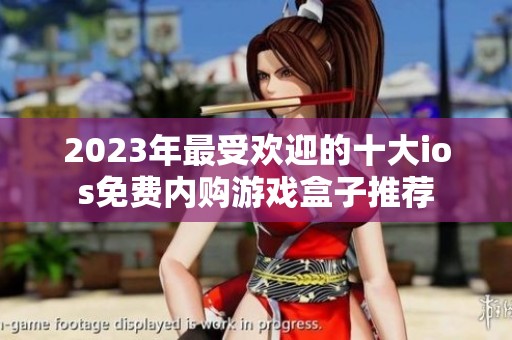 2023年最受欢迎的十大ios免费内购游戏盒子推荐