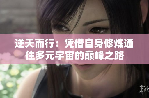 逆天而行：凭借自身修炼通往多元宇宙的巅峰之路