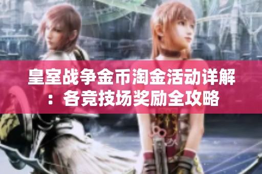 皇室战争金币淘金活动详解：各竞技场奖励全攻略