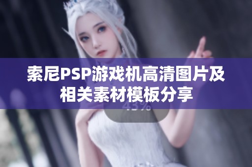 索尼PSP游戏机高清图片及相关素材模板分享