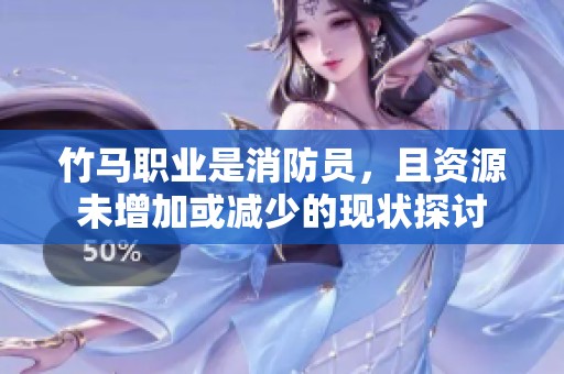 竹马职业是消防员，且资源未增加或减少的现状探讨