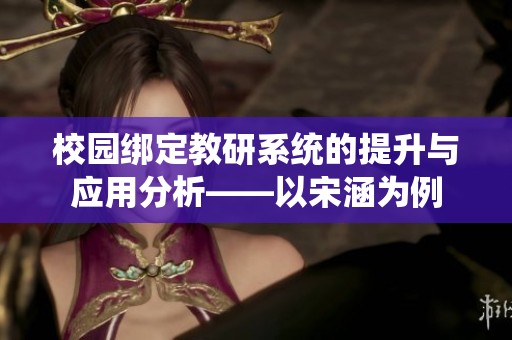 校园绑定教研系统的提升与应用分析——以宋涵为例