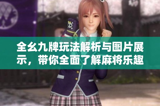 全幺九牌玩法解析与图片展示，带你全面了解麻将乐趣