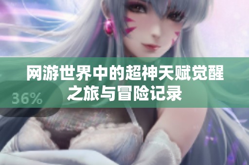 网游世界中的超神天赋觉醒之旅与冒险记录