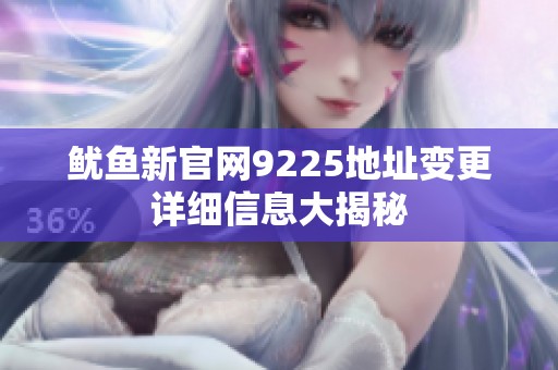 鱿鱼新官网9225地址变更详细信息大揭秘