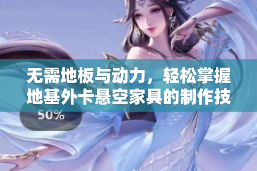无需地板与动力，轻松掌握地基外卡悬空家具的制作技巧