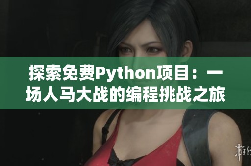 探索免费Python项目：一场人马大战的编程挑战之旅