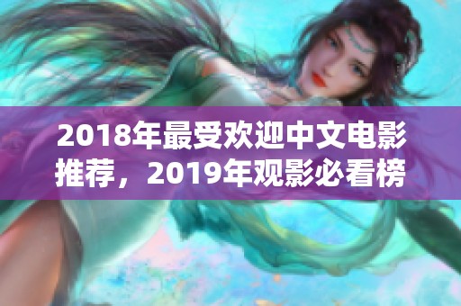 2018年最受欢迎中文电影推荐，2019年观影必看榜单