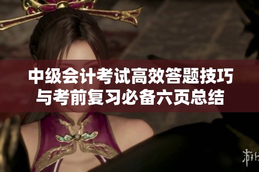 中级会计考试高效答题技巧与考前复习必备六页总结