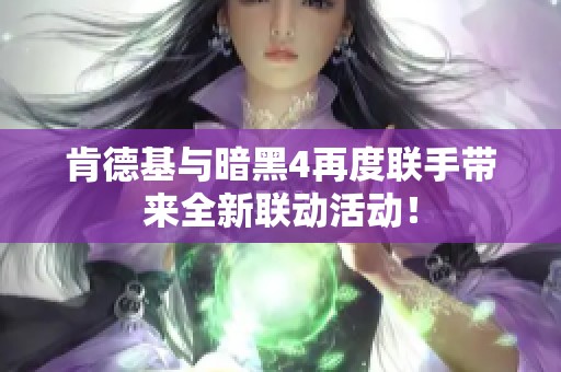 肯德基与暗黑4再度联手带来全新联动活动！