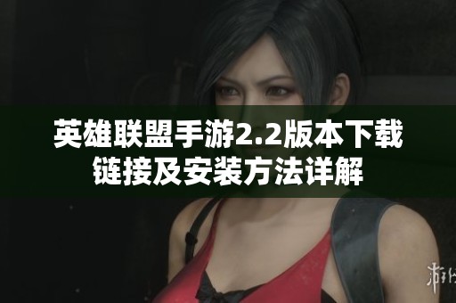 英雄联盟手游2.2版本下载链接及安装方法详解