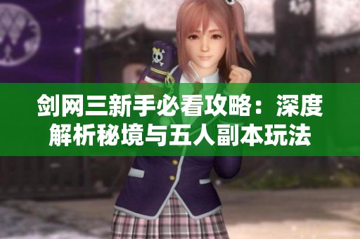 剑网三新手必看攻略：深度解析秘境与五人副本玩法