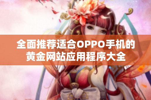 全面推荐适合OPPO手机的黄金网站应用程序大全
