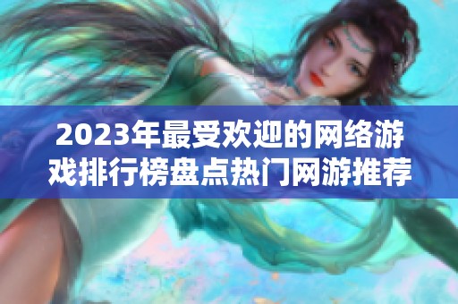 2023年最受欢迎的网络游戏排行榜盘点热门网游推荐