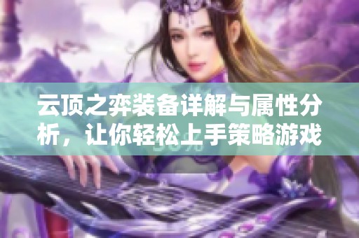 云顶之弈装备详解与属性分析，让你轻松上手策略游戏