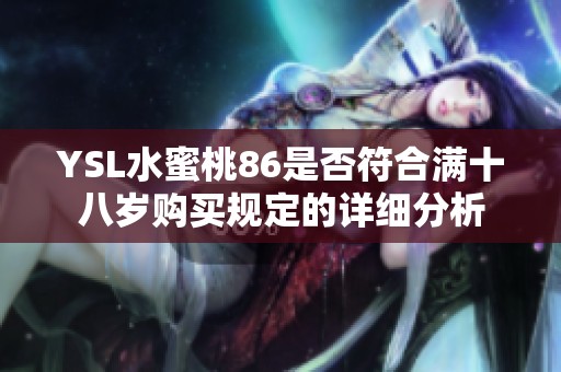 YSL水蜜桃86是否符合满十八岁购买规定的详细分析