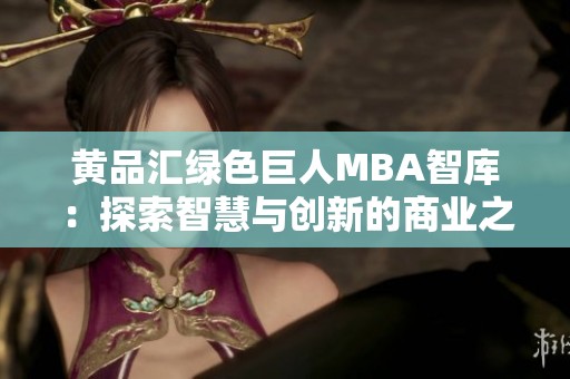 黄品汇绿色巨人MBA智库：探索智慧与创新的商业之路