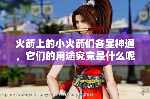 火箭上的小火箭们各显神通，它们的用途究竟是什么呢