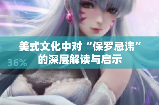 美式文化中对“保罗忌讳”的深层解读与启示