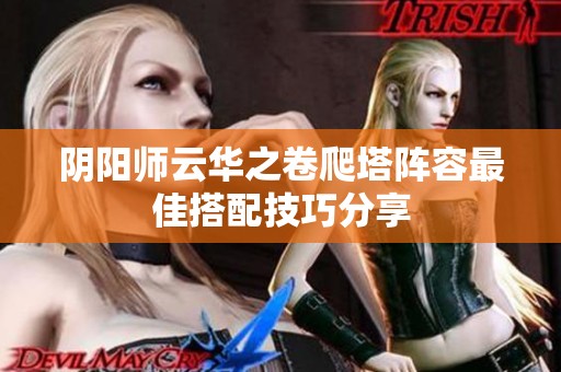 阴阳师云华之卷爬塔阵容最佳搭配技巧分享