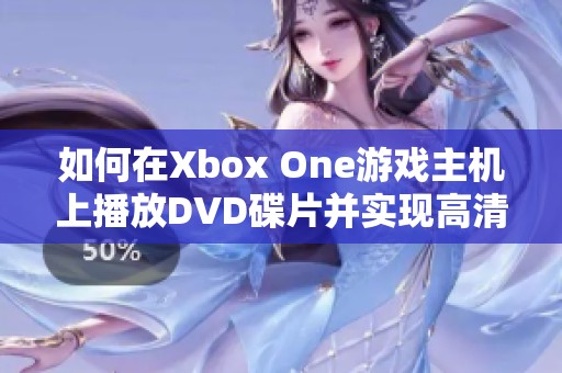 如何在Xbox One游戏主机上播放DVD碟片并实现高清效果