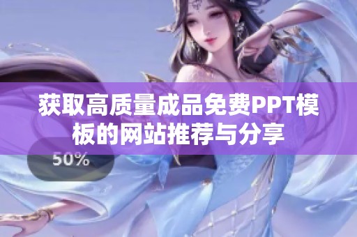 获取高质量成品免费PPT模板的网站推荐与分享