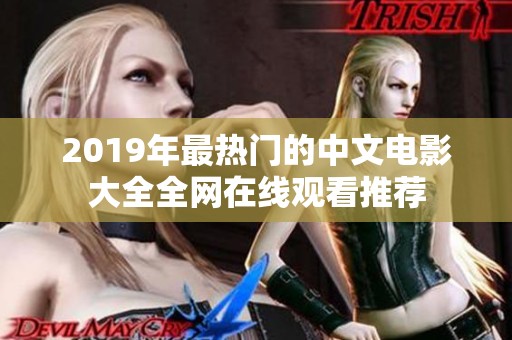2019年最热门的中文电影大全全网在线观看推荐