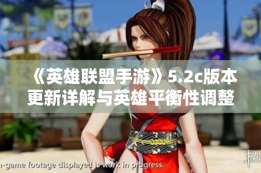 《英雄联盟手游》5.2c版本更新详解与英雄平衡性调整一览