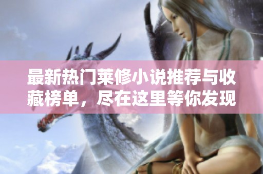 最新热门莱修小说推荐与收藏榜单，尽在这里等你发现