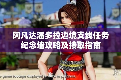 阿凡达潘多拉边境支线任务纪念墙攻略及接取指南