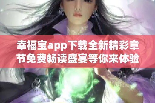 幸福宝app下载全新精彩章节免费畅读盛宴等你来体验