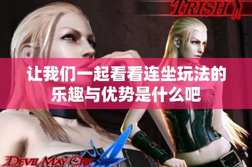 让我们一起看看连坐玩法的乐趣与优势是什么吧