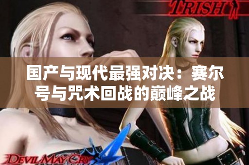 国产与现代最强对决：赛尔号与咒术回战的巅峰之战