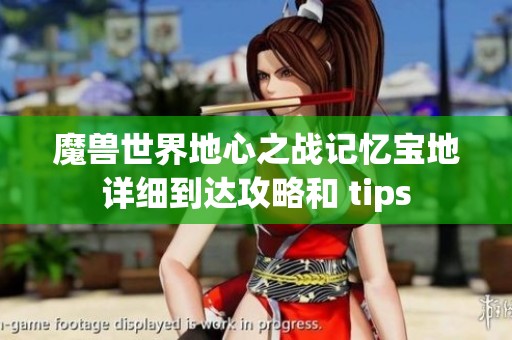 魔兽世界地心之战记忆宝地详细到达攻略和 tips