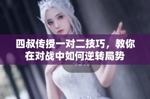 四叔传授一对二技巧，教你在对战中如何逆转局势