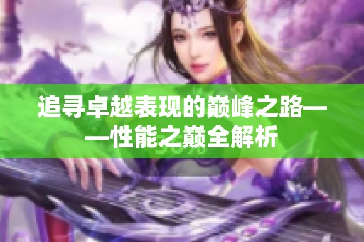 追寻卓越表现的巅峰之路——性能之巅全解析