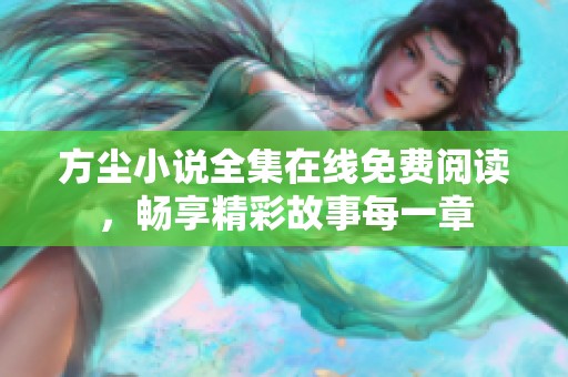 方尘小说全集在线免费阅读，畅享精彩故事每一章