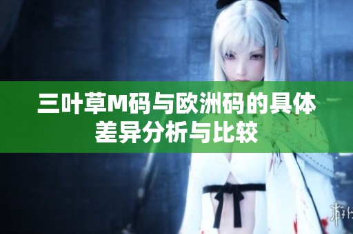三叶草M码与欧洲码的具体差异分析与比较